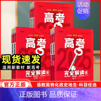 数物化生4本 新高考 [正版]新高考2025版王后雄考案高考完全解读语文数学英语物理化学生物政治历史地理 高二高三高考一