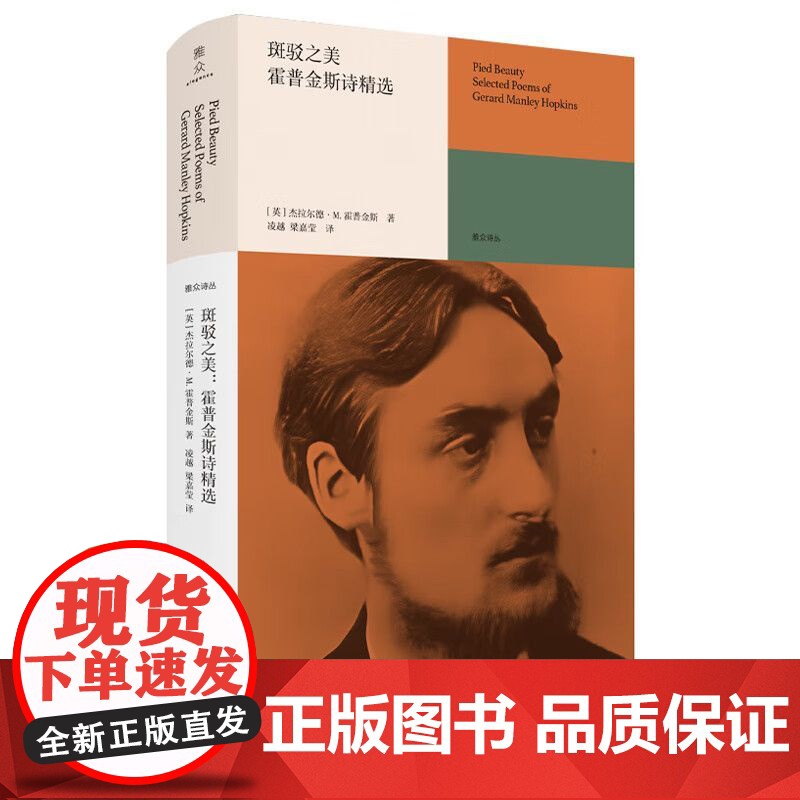 斑驳之美:霍普金斯诗精选 收录147首代表作 创新的跳韵技巧 涵盖自然信仰爱情和生活等主题 雅众诗歌大人头系列外国诗歌