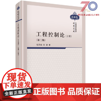 工程控制论(上册)(第三版) 钱学森 宋健 科学出版社
