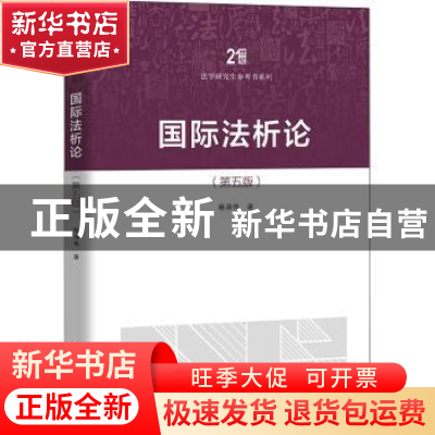 正版 国际法析论 杨泽伟 中国人民大学出版社 9787300303710 书籍