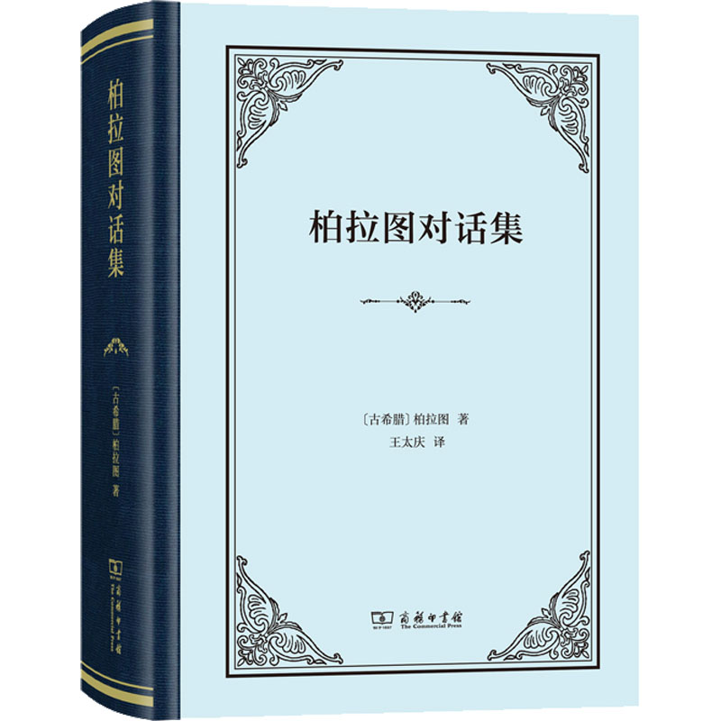 [M]柏拉图对话集-9787100173124