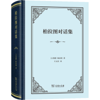 [M]柏拉图对话集-9787100173124