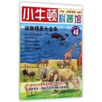 正版新书]动物明星大会串(最新升级版)/小牛顿科普馆台湾牛顿出