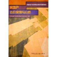 正版新书]全国房地产估价师执业资格考试辅导教材--房地产估价案