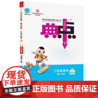 典中点三年级数学下册北师版课堂作业同步数学练习题思维训练复习资料