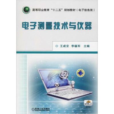 正版新书]电子测量技术与仪器王成安,李福军 主编9787111346647