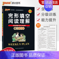 完形填空阅读理解 高中二年级 [正版]高二提升版 周秘计划完形填空与阅读理解七选五语法填空英语专项突破训练pass绿卡图
