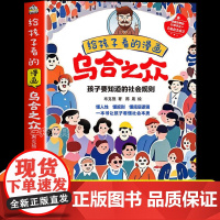 [抖音同款]给孩子看的漫画乌合之众趣味漫画书正版孩子要知道的社会规则家庭成长教育大众心理研究儿童心理学书籍小学生课外阅读