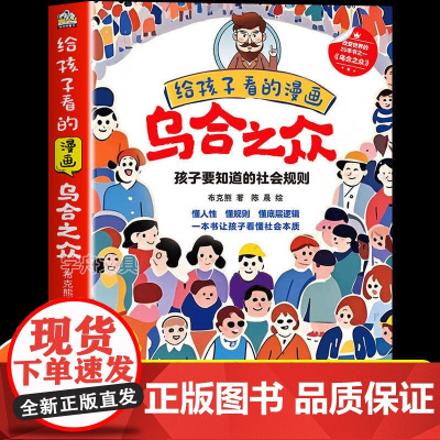 [抖音同款]给孩子看的漫画乌合之众趣味漫画书正版孩子要知道的社会规则家庭成长教育大众心理研究儿童心理学书籍小学生课外阅读