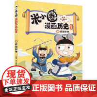 米小圈漫画历史故事·8·战国纷争