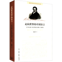 正版新书]走向世界的中国语言 以马礼逊《汉英英汉词典》为桥梁