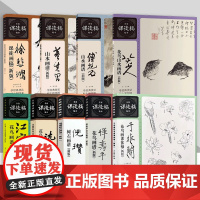 书单册任选]新版名家课徒稿临本系列历代绘画大师山水人物花鸟草虫作品集画册临摹文沈周倪瓒恽寿平于非闇绘画技法书上海人美