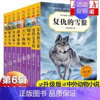 第六辑 [正版]全套8册 沈石溪动物小说全集中外动物小说精品复仇的雪狼虎豹兄弟情三四五六年级小学生阅读课外书书籍儿童文学