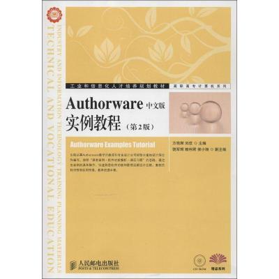 正版新书]Authorware中文版实例教程(第2版)方艳辉9787115305411