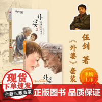 外婆(2册)伍剑著家庭亲情温馨写给儿童的生命教育小说插图版四五六年级中小学生课外阅读书籍6-12周岁儿童文学故事书
