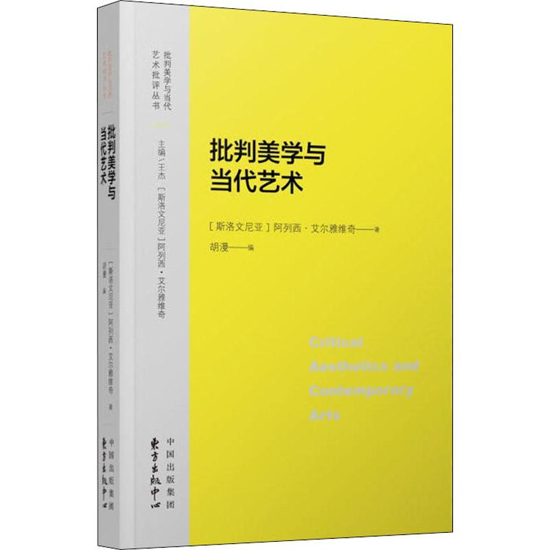 音像批判美学与当代艺术(斯洛文尼亚)阿列西·艾尔雅维奇