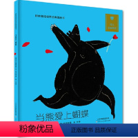 [正版]精装 耕林精选世界经典图画书·当熊爱上蝴蝶(人美) 耕林童书绘本 0-2-3-4岁幼儿童绘本故事书图书经典版读