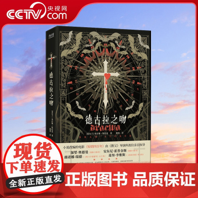 [央视网]德古拉之吻 西方吸血鬼文化的经典代表作 小说入选美国《出版周刊》欧洲小说XF