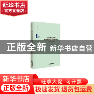 正版 近代东北乡村新型知识分子群体研究(1905-1931)(精)/中国书