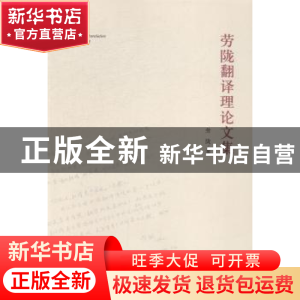 正版 劳陇翻译理论文集 劳陇 中央编译出版社 9787511721518 书籍
