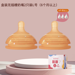 L号2个装无插槽奶嘴(适合6个月以上)新生婴儿适配世/喜防胀气7.2cm奶瓶通用宝宝水嘴鸭嘴