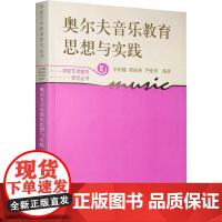 奥尔夫音乐教育思想与实践(学校艺术教育研究丛书)
