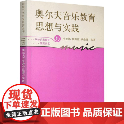 奥尔夫音乐教育思想与实践(学校艺术教育研究丛书)