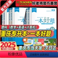 !理科[数学+英语+计算机]一本好题6册 重庆 [正版]备考2025好老师重庆专升本一本好题必刷好题文科理科高等数学