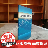 书自营]正版 地下管道非开挖修复技术 马孝春 刘宝林主编 地质出版社 9787116063686