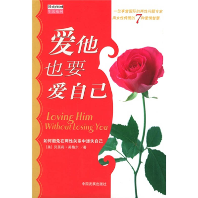 正版新书]爱他也要爱自己[美]英格尔 虞敢娇9787800877179