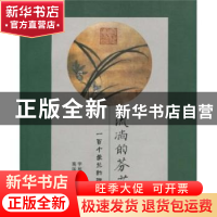 正版 流淌的芬芳:一百个爱兰的理由 字旭东,高国平 云南人民出版