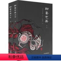 [正版]聊斋志异全译(全2册) [清]蒲松龄 著 丁如明 等 译 古典文学理论 文学 上海古籍出版社 图书