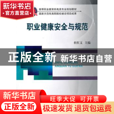正版 职业健康安全与规范 杜红文主编 机械工业出版社 9787