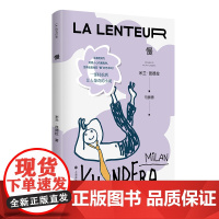 慢 [法]米兰·昆德拉 著 马振骋 译 关注现代人心灵生活的”慢 小说 让世界慢下来 第一部法文创作小说 上海译文出版社