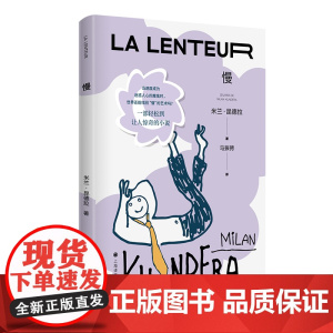 慢 [法]米兰·昆德拉 著 马振骋 译 关注现代人心灵生活的”慢 小说 让世界慢下来 第一部法文创作小说 上海译文出版社