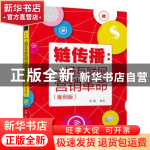 正版 链传播:一场互联网营销革命:案例版 邵鹏 编著 化学工业出版