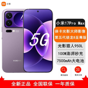 [全新]小米 17 Pro Max 16GB+1TB 冷烟紫 5G 第五代骁龙8至尊版 7500mAh大毫安 100W