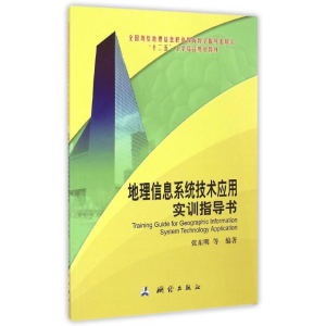 醉染图书地理信息系统技术应用实训指导书9787503036217