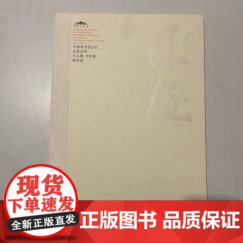曾来德 书法卷 中国美术馆当代名家系列作品集 正版