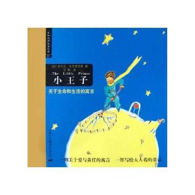 正版新书]小王子安东尼・圣艾修伯里;孙志忠9787500113126