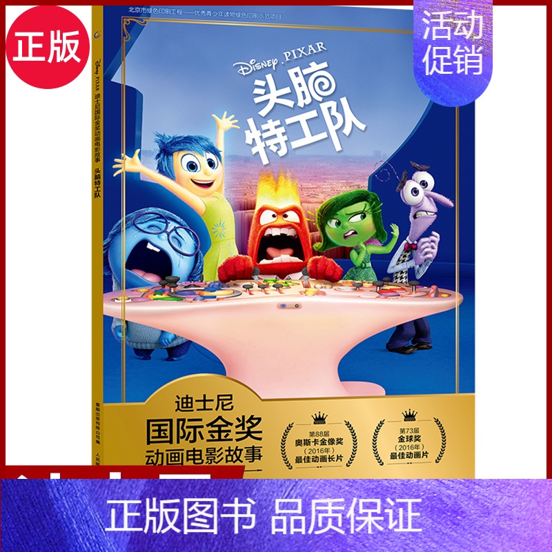 [头脑特工队]正版迪士尼国际金奖动画电影故事 [正版]迪士尼国际金奖动画电影故事书注音版 木偶奇遇记 0-3-6岁儿童童