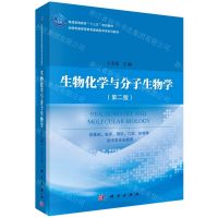 [N]生物化学与分子生物学(第2版全国普通高等教育基础医学类系列教材)-9787030649720