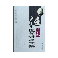 正版新书]任应秋医学讲座文集(中医临床家代表作系列丛书)任应秋