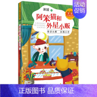 阿笨猫和外星小贩 [正版]阿笨猫和外星小贩 冰波作品精选集 经典悦读文库儿童文学冰波 山东友谊出版社