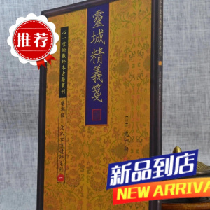 灵城精义笺 沈竹礽 心一堂