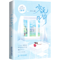 醉染图书少说几句9787557025731