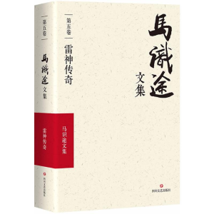 [M]马识途文集-9787541145360