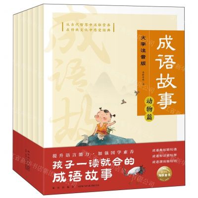 [N]成语故事(大字注音版共6册)-9787513346641