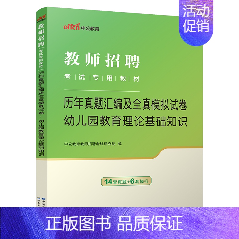 [2024]通用版幼儿园教育理论基础真题 [正版]中公2024年幼儿园教师招聘考试用书必刷真题库4000题幼师幼教考编制