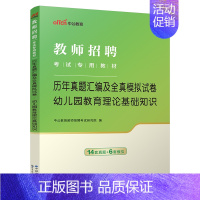 [2024]通用版幼儿园教育理论基础真题 [正版]中公2024年幼儿园教师招聘考试用书必刷真题库4000题幼师幼教考编制